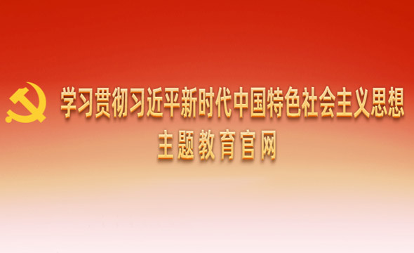 學(xué)習貫徹習近平新時(shí)代中國特色社會(huì )主義思想主題教育官網(wǎng)