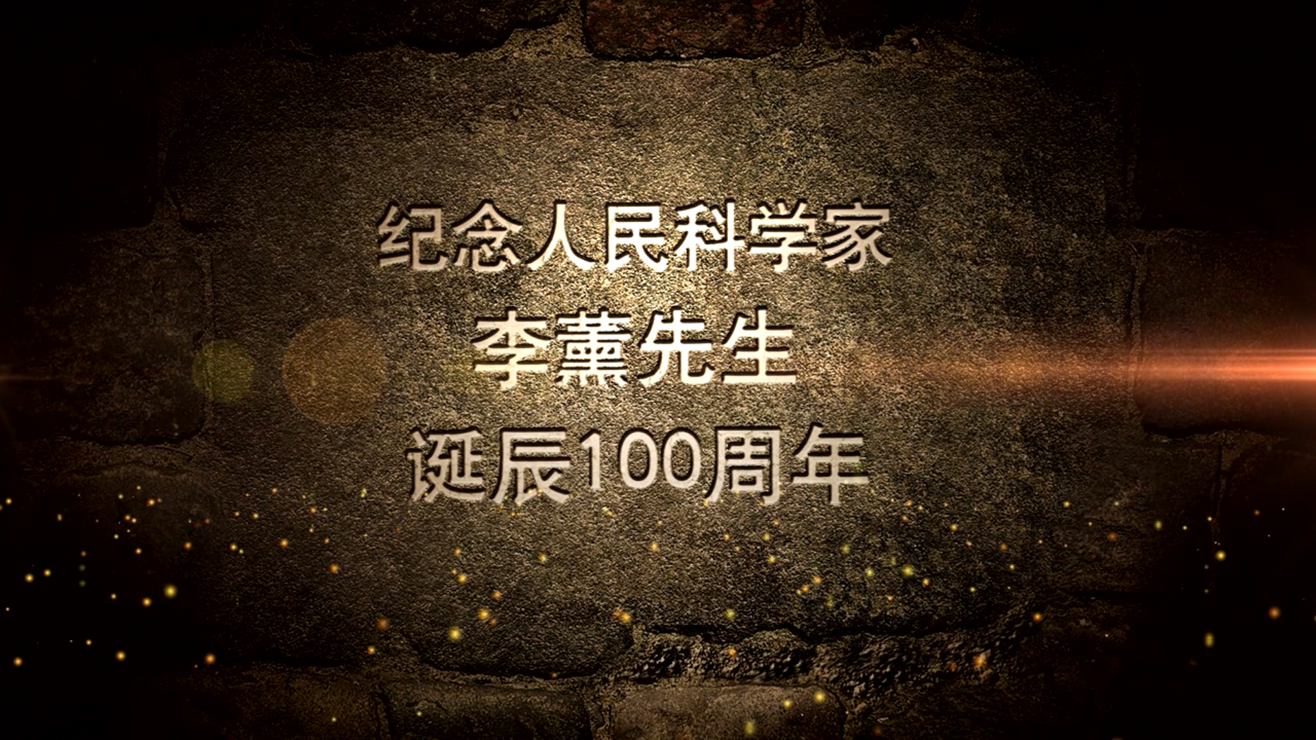 紀念人民科學(xué)家李薰先生誕辰100周年