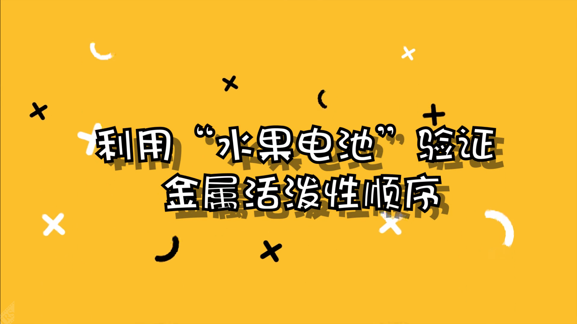 利用“水果電池”驗證金屬活潑性順序