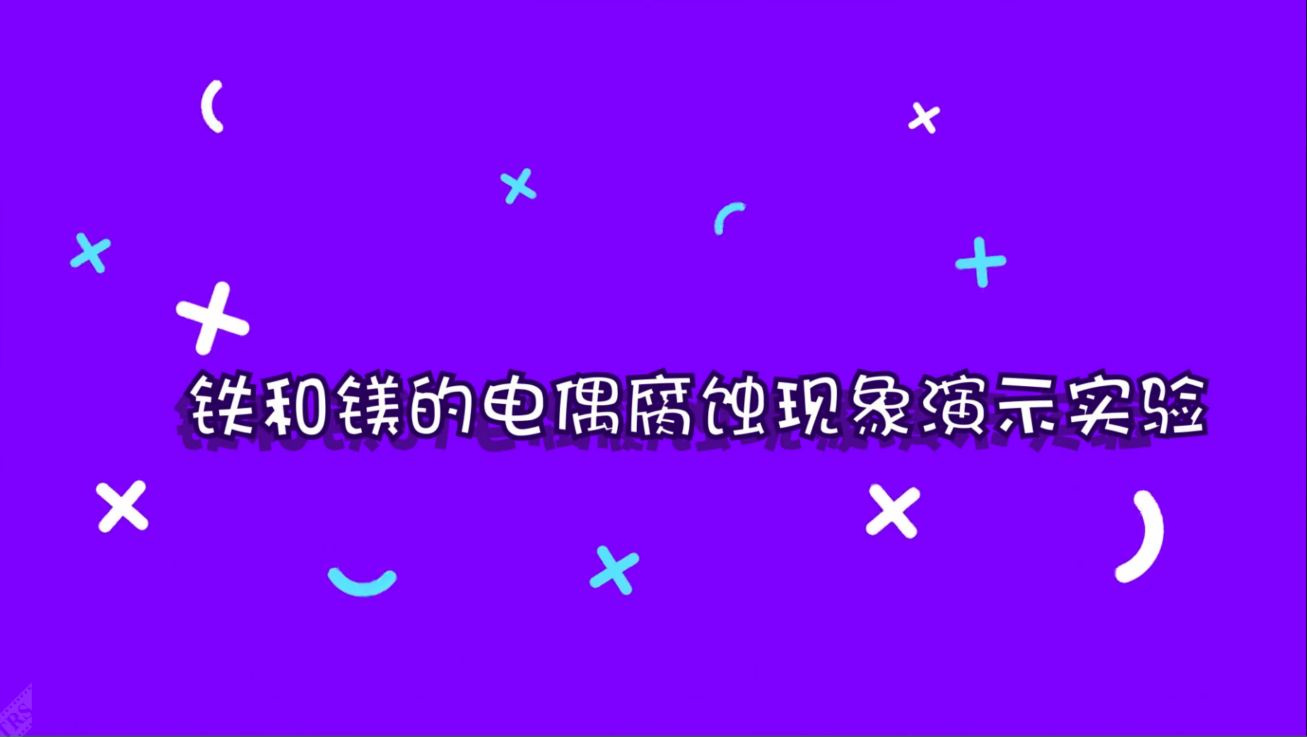 鐵和鎂的電偶腐蝕現象演示實(shí)驗