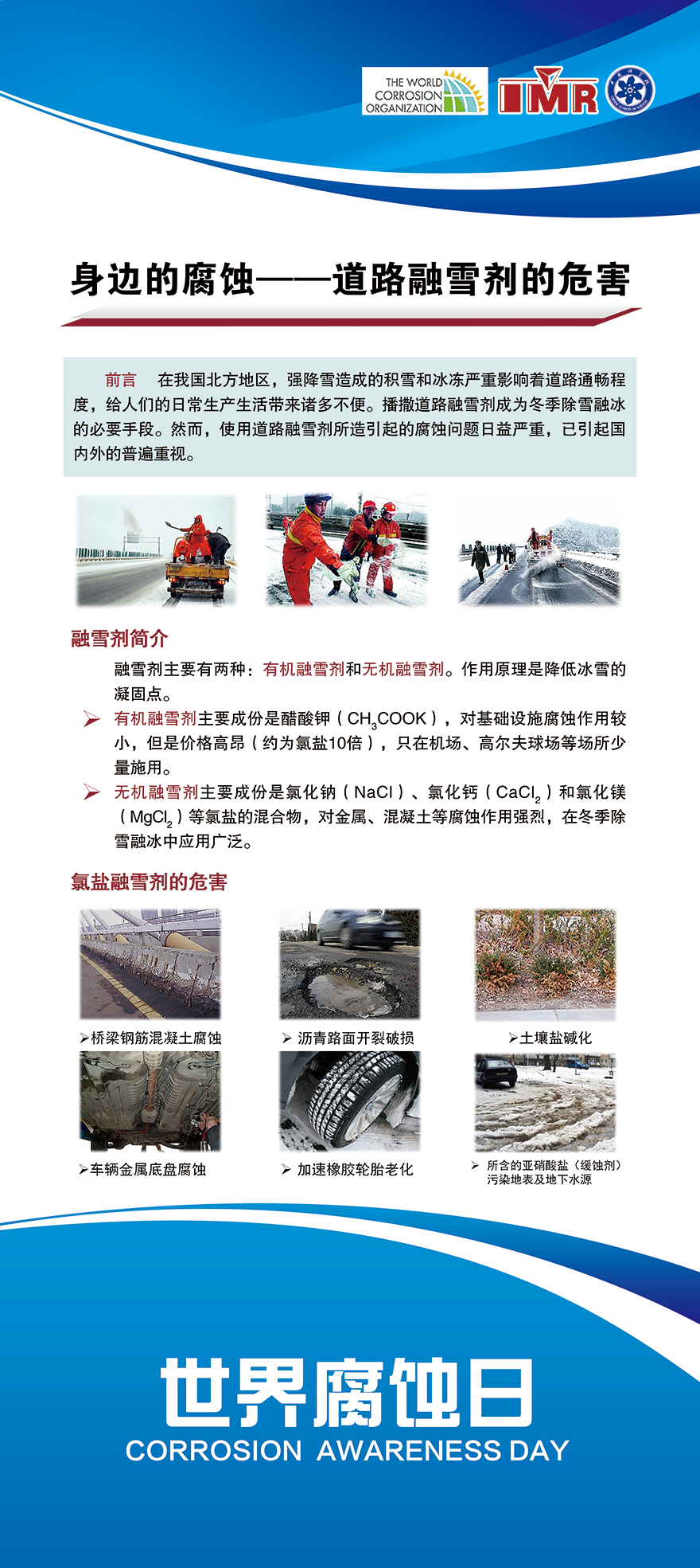 身邊的腐蝕——道路融雪劑的危害